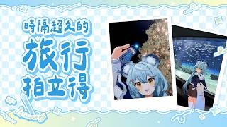 【旅行拍立得】時隔超久的旅行拍立得｜澪Rei