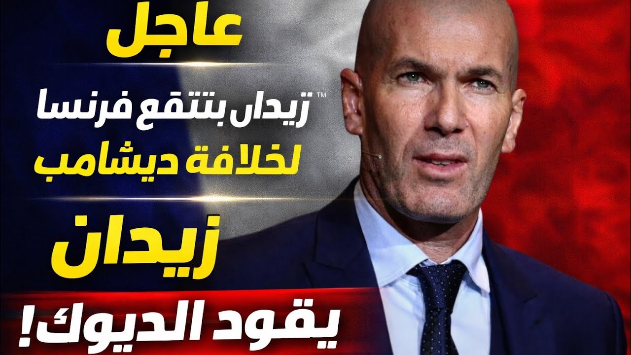 اتفاق شفهي تم! زيدان مدربًا لفرنسا بعد كأس العالم 😱 الديوك تبدأ عهدًا جديدًا
