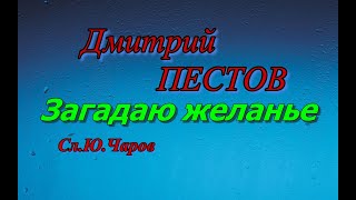 Дмитрий Пестов  - Загадаю желанье.  муз.А.Тремаскин сл.Ю.Чаров