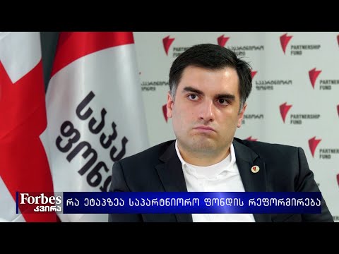 რა ეტაპზეა საპარტნიორო ფონდის რეფორმირება?