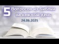 Вопросы по Библии || Библейская викторина на каждый день