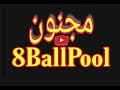 8Ball Pool خلّونا نجمّع ملايين الكوينز بنسخة 2020
