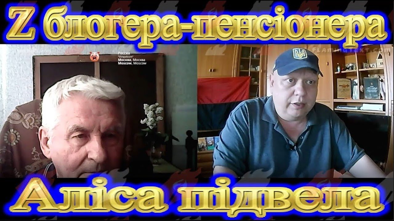 Аліса підвела Z блогера пенсіонера