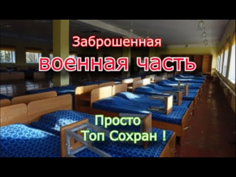 Заброшенная военная часть. Отличный сохран !