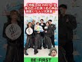 【特報】BE:FIRST『音楽の日』出演！あの神曲披露にファン大興奮🔥