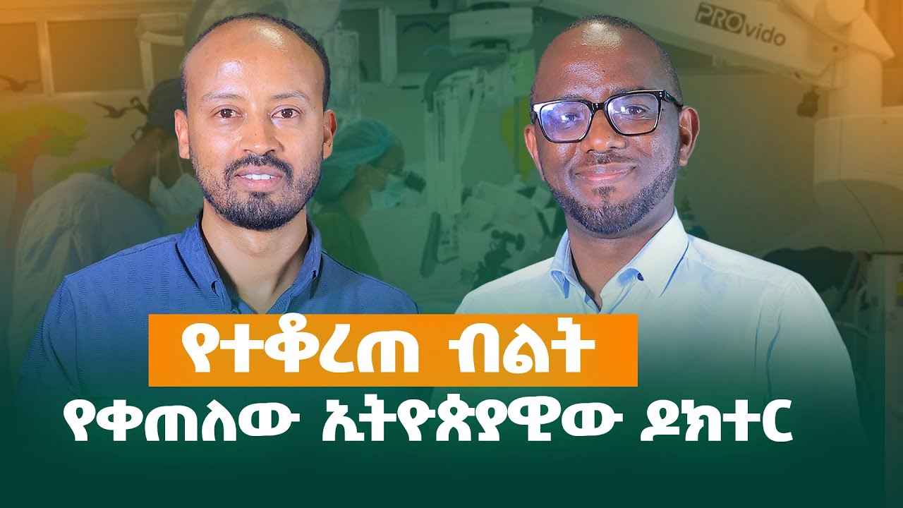 በኢትዮጵያ ለመጀመሪያ ጊዜ በኢትዮጵያ ለመጀመሪያ ጊዜ ሙሉ በሙሉ የተቆረጠ የብልት ክፍልን በመቀጠል ታሪክ የሰራውን ዶ/ር አብዱረዛቅ