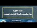 اللغة العربية للصف الثاني عشر تربية خاصة مراجعة درس شجرة التواصل الحضاري