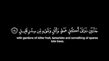 لقد كان لسبإ في مسكنهم آية / أحمد النفيس / ماتيسر من سورة سبإ / شاشة سوداء
