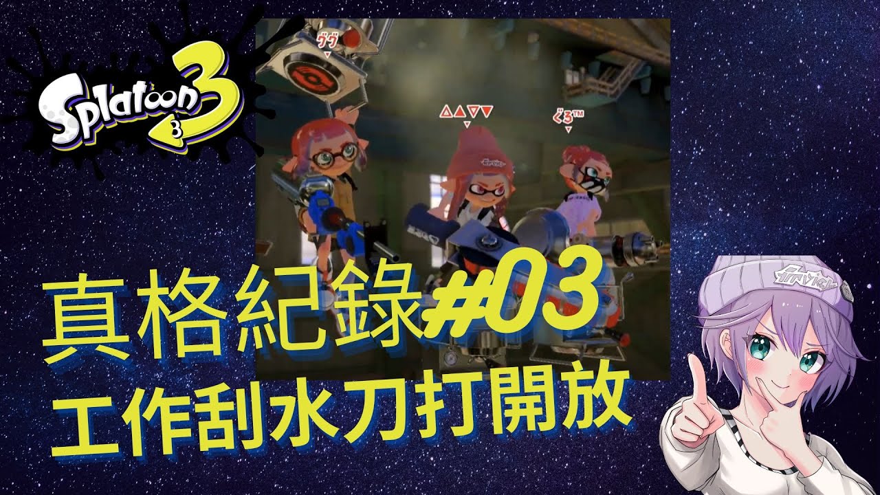 [斯普拉遁3] 真格紀錄#03 工作刮水刀 真格開放輕鬆玩 | (魚肉碎金屬/鬼頭刀SPA度假區) 真格塔樓/真劍搶塔 (工作刮水刀 ...