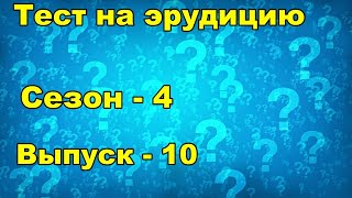 Тест на эрудицию.  Сезон четвертый.  Выпуск десятый