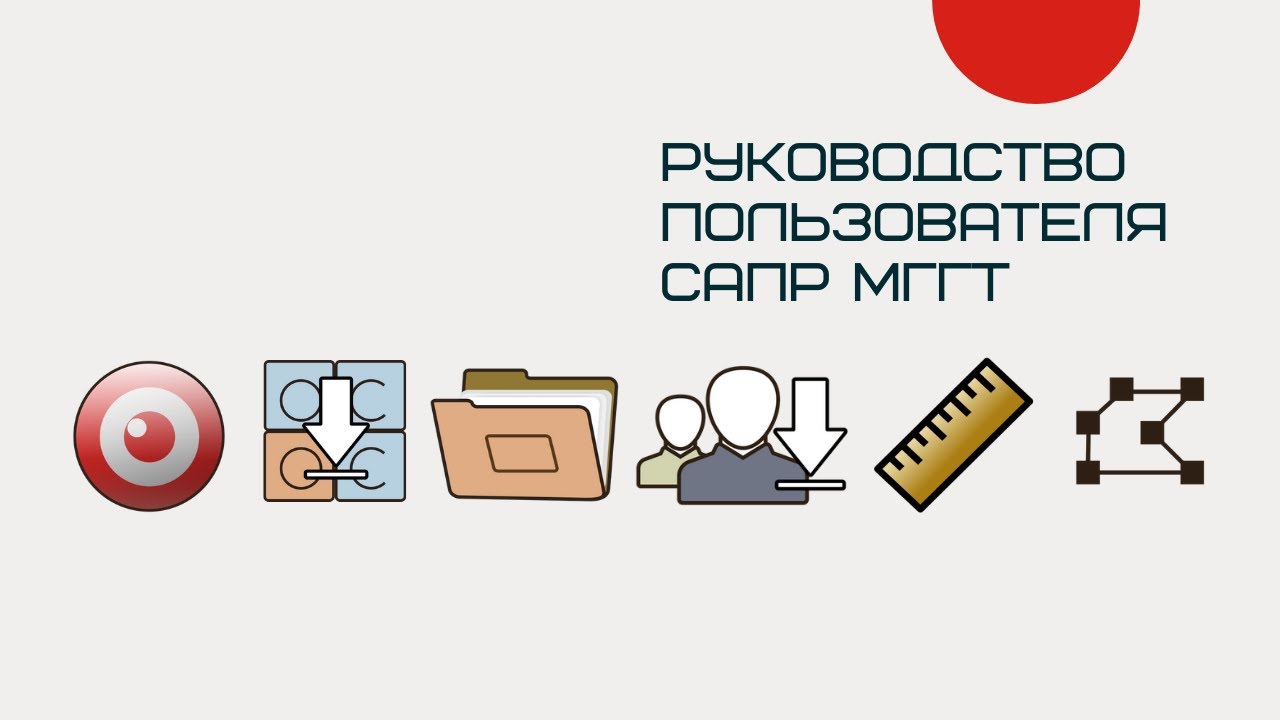 Система автоматизированного проектирования МГГТ. Руководство ...