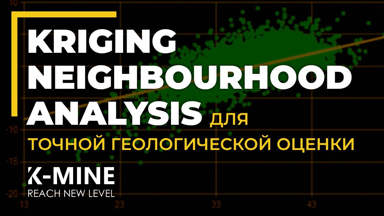 Kriging Neighbourhood Analysis в K-MINE: Оптимизация параметров для точной геологической оценки