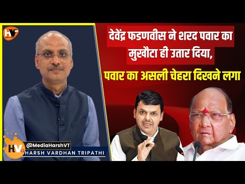 Devendra Fadnavis ने Sharad Pawar का मुखौटा उतार दिया, असली चेहरा दिखने लगा