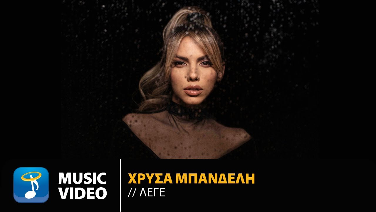 Watch Χρύσα Μπανδέλη – Λέγε | Official Music Video (4K) on YouTube Watch Χρύσα Μπανδέλη – Λέγε | Official Music Video (4K) on YouTube