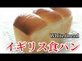 山型食パン『イギリス食パン』の作り方　1斤型レシピ　How to make  "white bread" 1 loaf  recipe