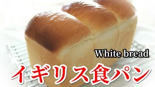 山型食パン『イギリス食パン』の作り方　1斤型レシピ　How to make  "white bread" 1 loaf  recipe