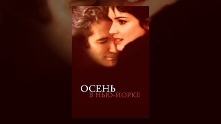 Осень в Нью-Йорке Осень в Нью-Йорке
