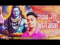 Gajab mere bhole baba l himanshu chaurasiya l new bholenath bhajan l hcsinger bholenath shiv