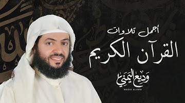 😌أجمل تلاوات القرآن وديع اليمني🎧 راحة نفسية لا توصف