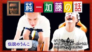 加藤純一 雑談ダイジェスト【2026/04/01,04】「なにかやる/朝一で京都へ向かう男」