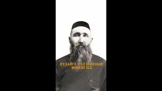 видео: Құдайға құл болудың мәнiсiн бiл | Шәкәрім Құдайбердіұлы, Омар Жәлел, Ерсін Әміре, Қайрат Жолдыбайұлы картинка: Құдайға құл болудың мәнiсiн бiл | Шәкәрім Құдайбердіұлы, Омар Жәлел, Ерсін Әміре, Қайрат Жолдыбайұлы