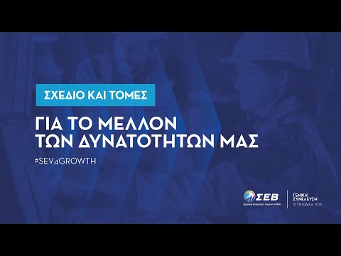 Γενική Συνέλευση ΣΕΒ 2023 – Ομιλία Προέδρου ΣΥΡΙΖΑ-ΠΣ