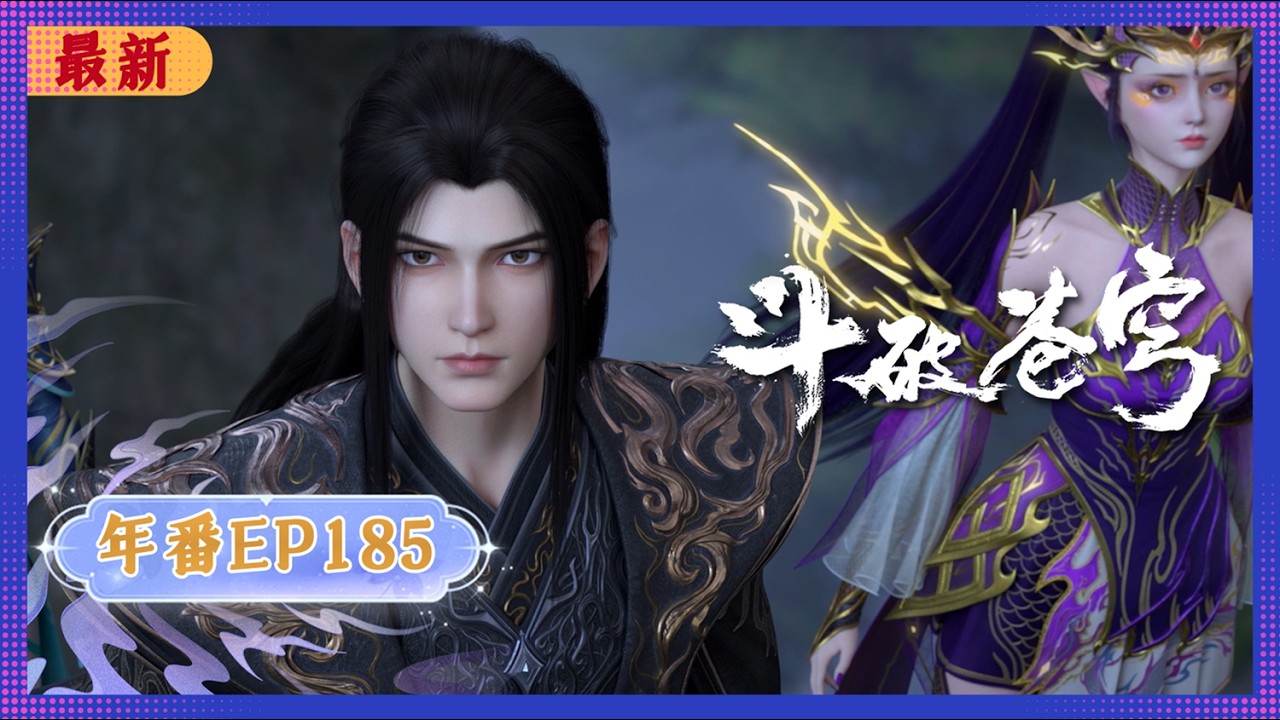 🪐4K | MULTISUB | 年番EP185--准备反击 |《斗破苍穹》Battle Through the Heavens | 阅文动漫 | 官方Official【会员专享热门动画剧集抢先看】