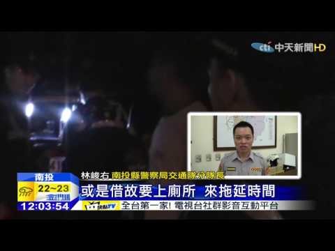 20150522中天新聞　酒駕嗆員警　醉漢：考過警校不讀而已！