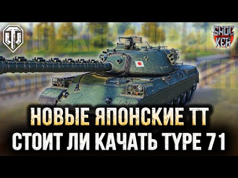 Видео: НОВЫЕ ЯПОНСКИЕ ТТ В WOT 2024: Type 71 Type 68 Type 57 Ju-To Ju-To Mitsu 108