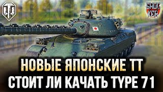 НОВЫЕ ЯПОНСКИЕ ТТ В WOT 2024: Type 71 Type 68 Type 57 JuTo JuTo Mitsu 108