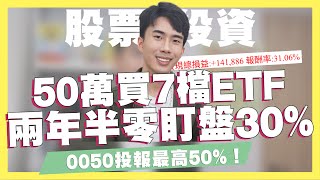 50萬投入7檔ETF票兩年半！0050投報最高50%！零盯盤總投報30%！4檔ETF、2檔金融股！0056/00878/00881/中信金/國票金/寶雅 ft.新光證券｜SHIN LI 李勛