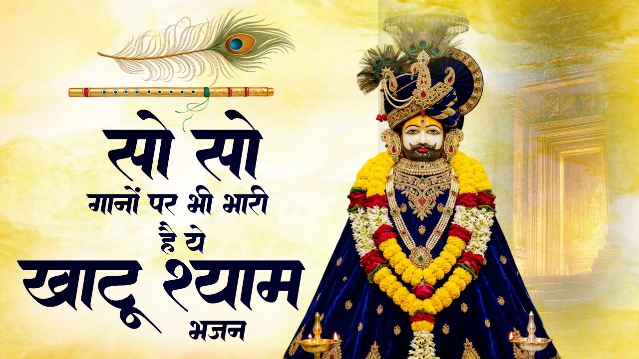 No 1 खाटू श्याम भजन 2026 | Khatu Baba Ke Bhajan | Shyam Bhajan 2026 | Khatu Ji Ke Bhajan |Khatu Song
