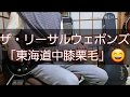 ザ・リーサルウェポンズ 弾いてみた!-- 「東海道中膝栗毛」guitar cover
