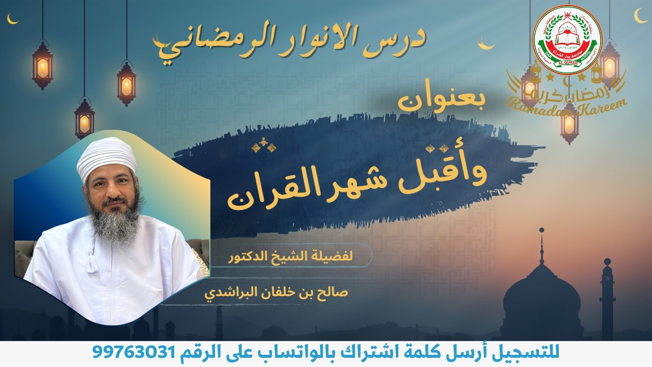 محاضرة مهمة || بعنوان : وأقبل شهر القران || للشيخ الدكتور : صالح بن خلفان البراشدي