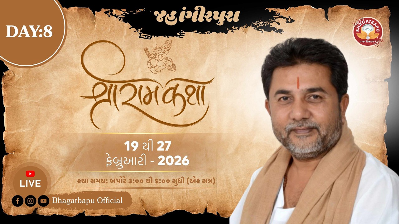 DAY - 8 | RAM KATHA - 389 - JAHANGIRPURA (SURAT)  | 26/02/2026 | BHAGAT BAPU