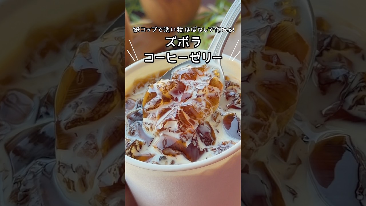洗い物がほぼゼロ!ズボラにコーヒーゼリー☕️ #簡単スイーツレシピ #コーヒーゼリー #ゼリー #おうちカフェ #スイーツレシピ