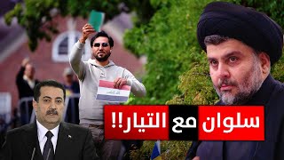 حقيقة انضمام سلوان موميكا للتيار الصدري !!.. و واشنطن تدك بنوك العراق | منبر تشرين