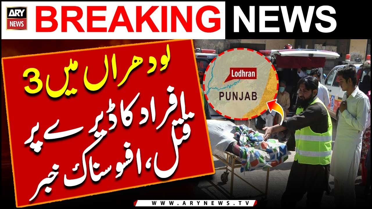 Lodhran mein 3 afrad ka deray par qatal | afsosnak khabar