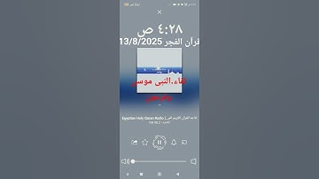 من سوره الاعراف قرآن الفجر 13/8/2025.. القارئ/ احمد تميم المراغي..