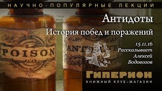"Антидоты. История побед и поражений". "Гиперион", 15.11.16 "Антидоты. История побед и поражений". "Гиперион", 15.11.16