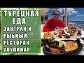 ЗАВТРАК НА НАБЕРЕЖНОЙ и УЖИН В ГОРАХ