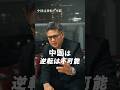 中国は逆転不可能#投資#投資家#shorts