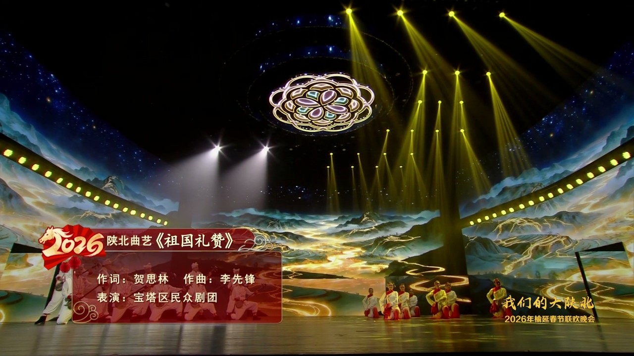 《我们的大陕北》2026延榆春节联欢晚会：陕北曲艺《祖国礼赞》