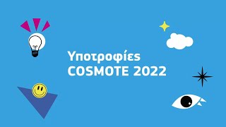 ΥΠΟΤΡΟΦΙΕΣ COSMOTE 2022