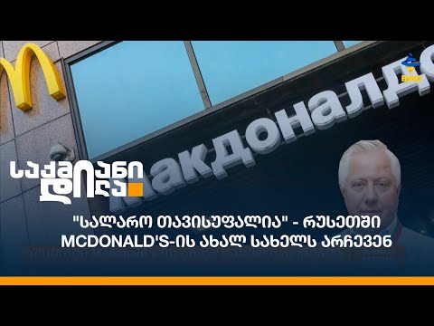 \"სალარო თავისუფალია\" - რუსეთში Mcdonald's-ის ახალ სახელს არჩევენ