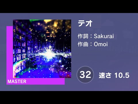[プロセカ] テオ (MASTER 32) AUTO 譜面確認用 (速さ10.5)