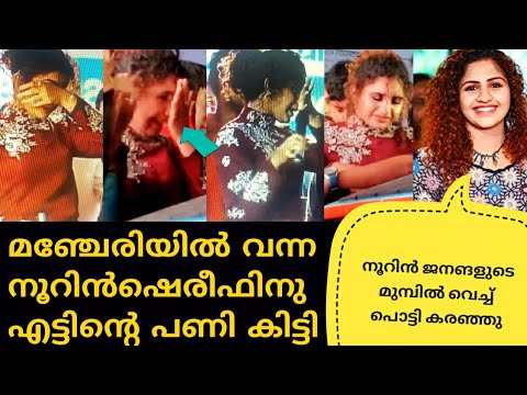 Noorin Shereef at Manjeri Veemart Inaguration || നൂറിന്റെ മൂക്കാരോ അടിച്ചു പരത്തി | നൂറിൻ കരഞ്ഞു