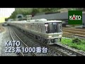 【Nゲージ】KATO 223系1000番台 の動画、YouTube動画。