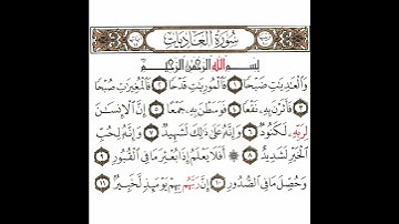 سورة العاديات تكرار كيفي من .. والعاديات ضبحا .. إلى .. إن ربهم بهم يومئذ لخبير