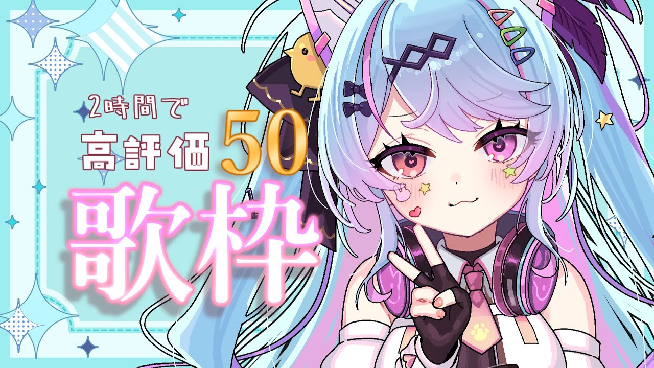 【#歌枠 /#karaoke 】初見歓迎!2時間で高評価50を目指したい!作業BGMにも【#新人vtuber / #夢咲みう 】